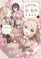 悪役令嬢の兄に転生しました　1〜9 全巻　セット　ラノベ　クリアカバー付き 悪役令嬢の兄に転生しました 1〜9 全巻 セット ラノベ クリアカバー